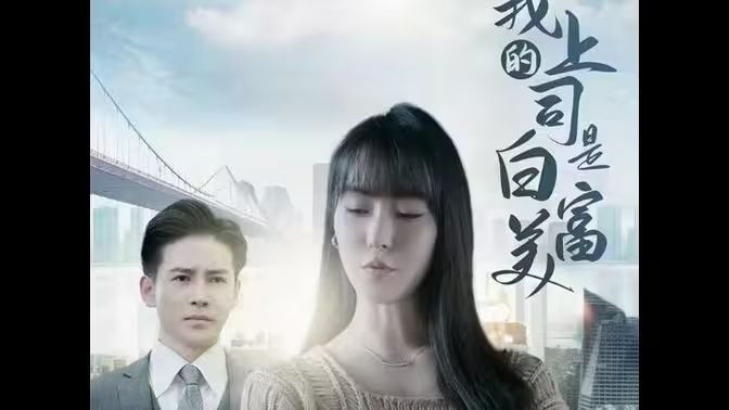 我的上司是白富美 第58集