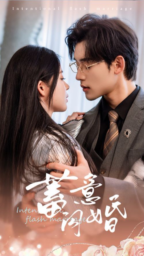 蓄意闪婚 第32集