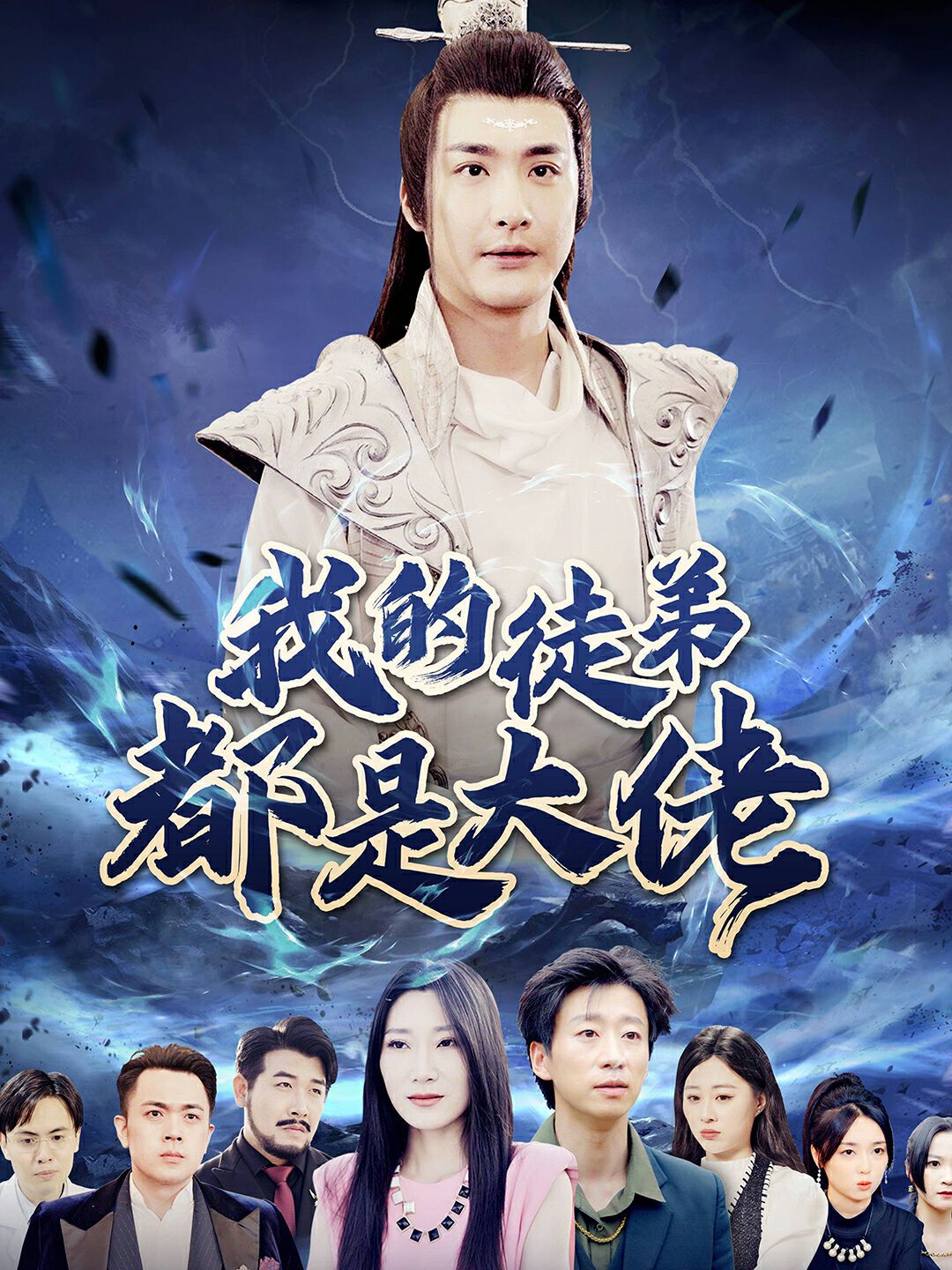 我的徒弟都是大佬 第12集