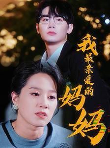 我最亲爱的妈妈 第25集