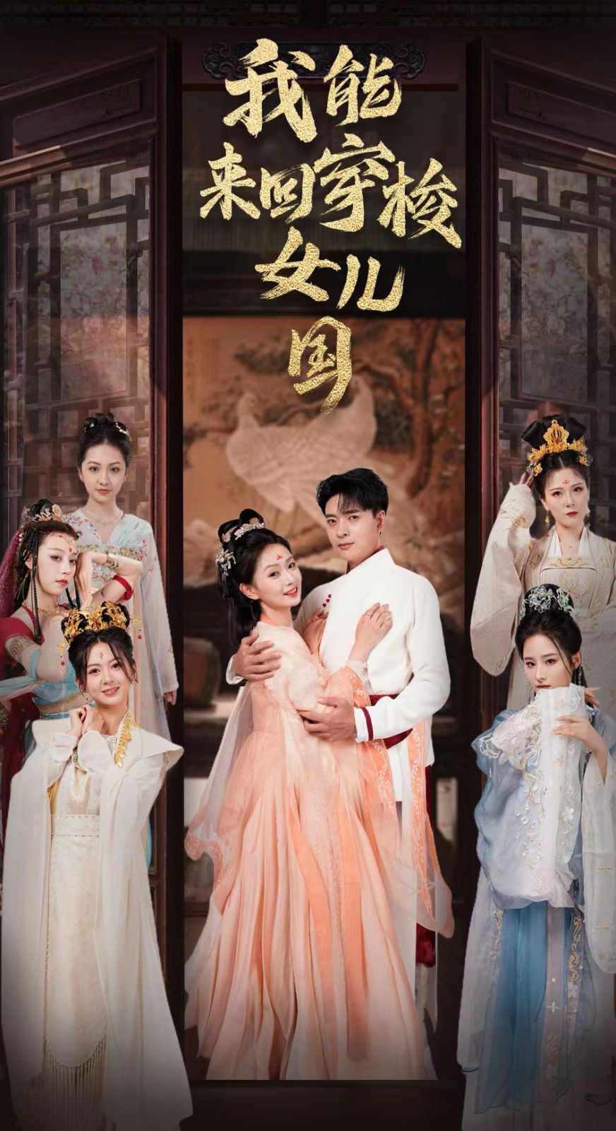 我能来回穿梭女儿国 第39集