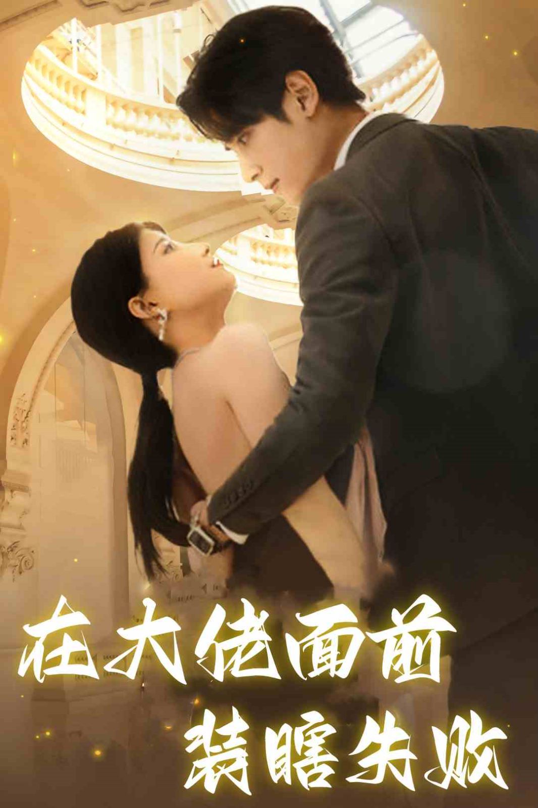 在大佬面前装瞎失败 第26集