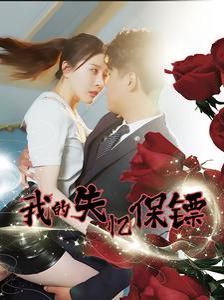 我的失忆保镖 第81集