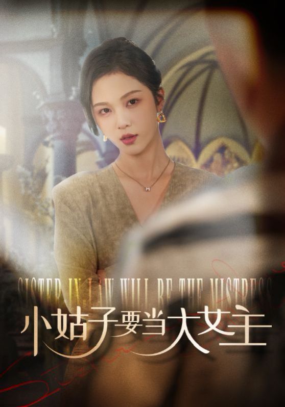 小姑子要当大女主 第06集