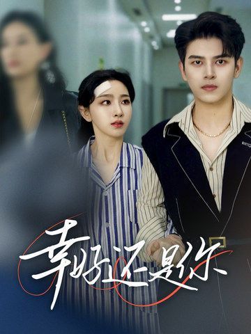 幸好还是你 第63集