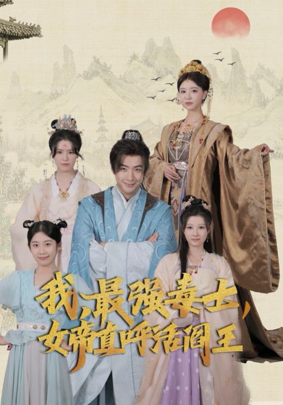 我，最强毒士，女帝直呼活阎王 第56集