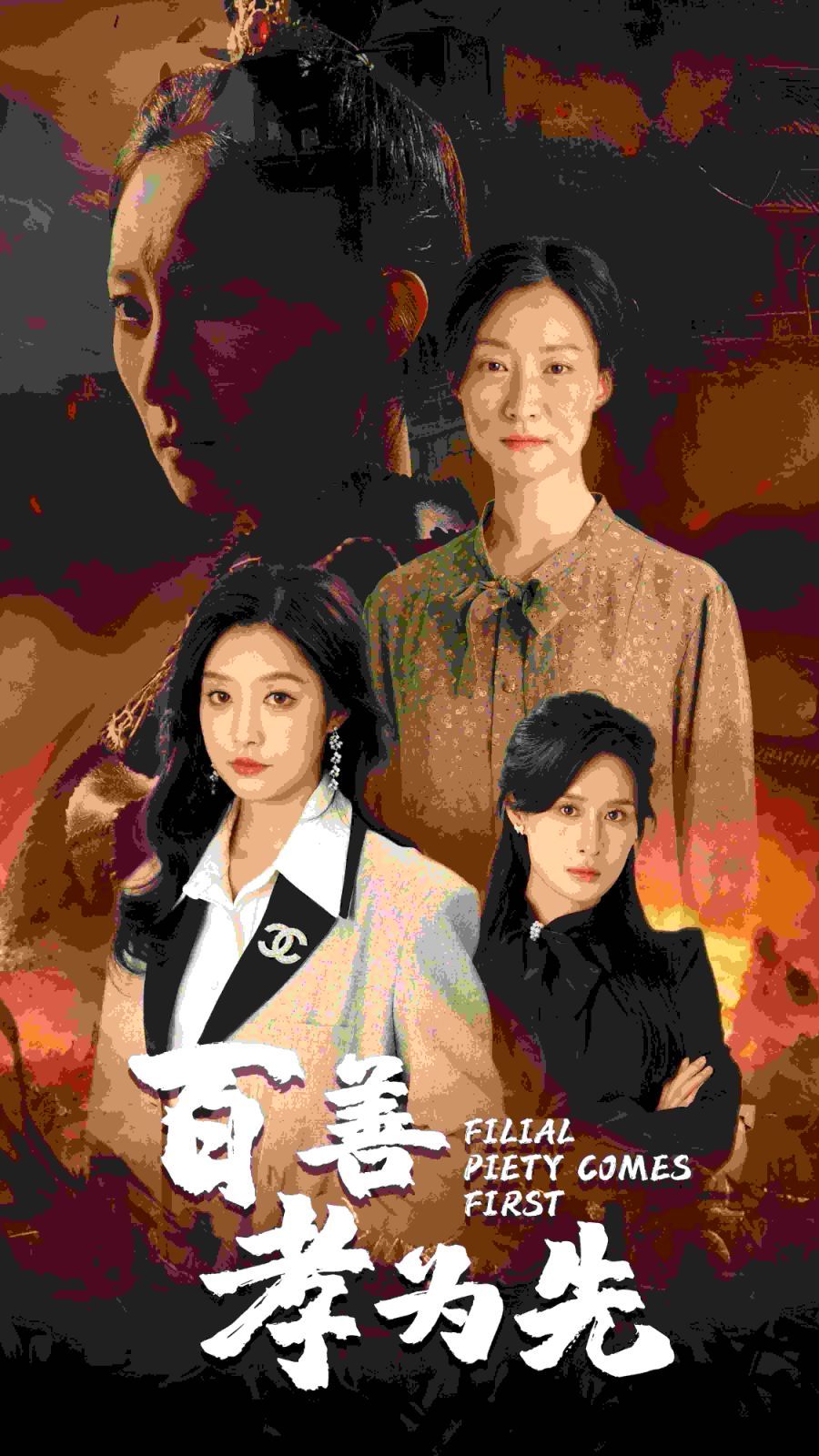 百善孝为先 第41集