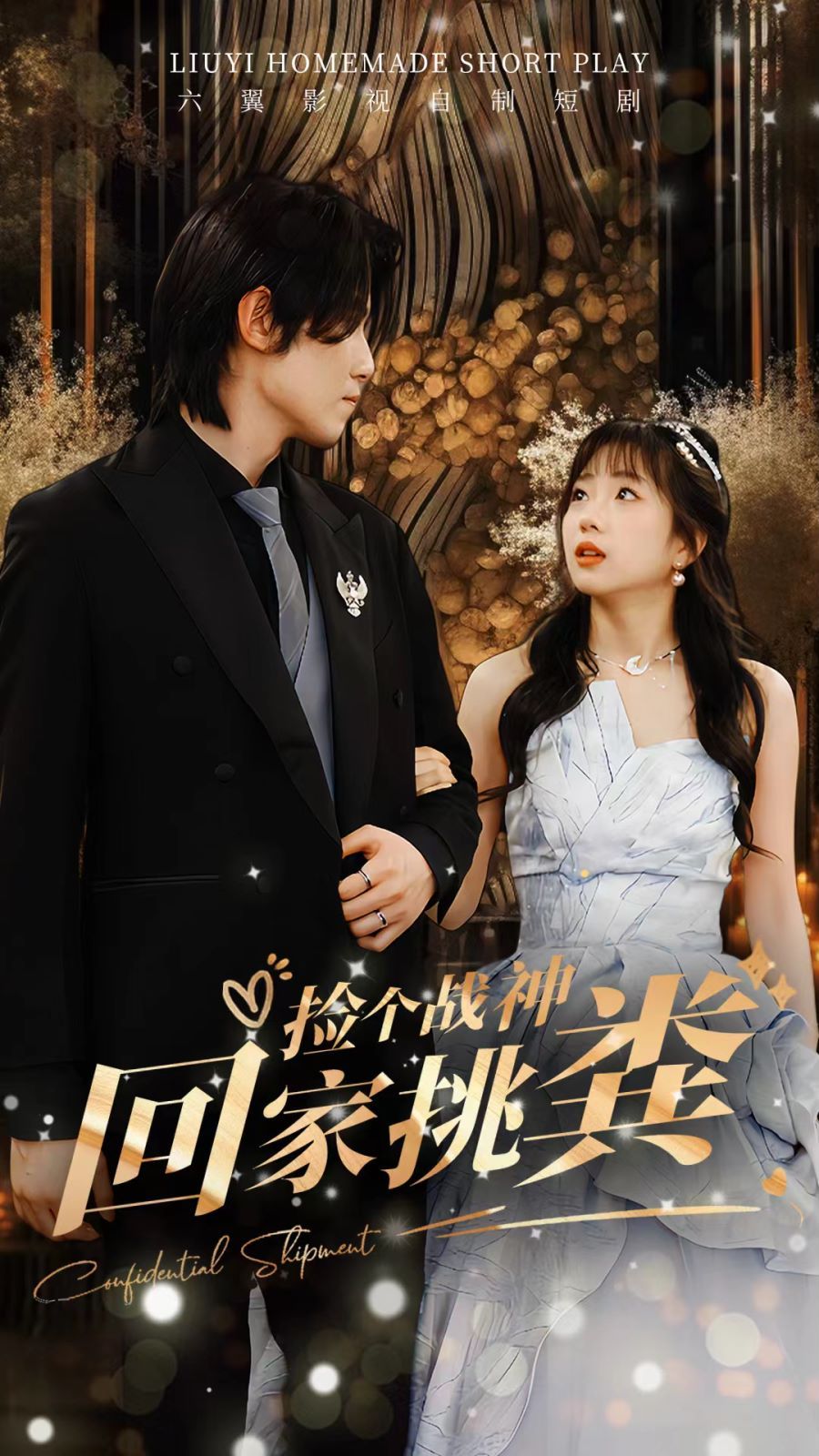 捡个战神回家挑粪 第64集