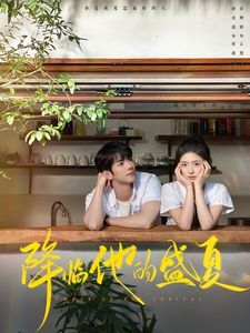 降临他的盛夏 第45集