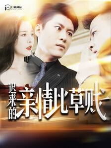 迟来的亲情比草贱 第27集