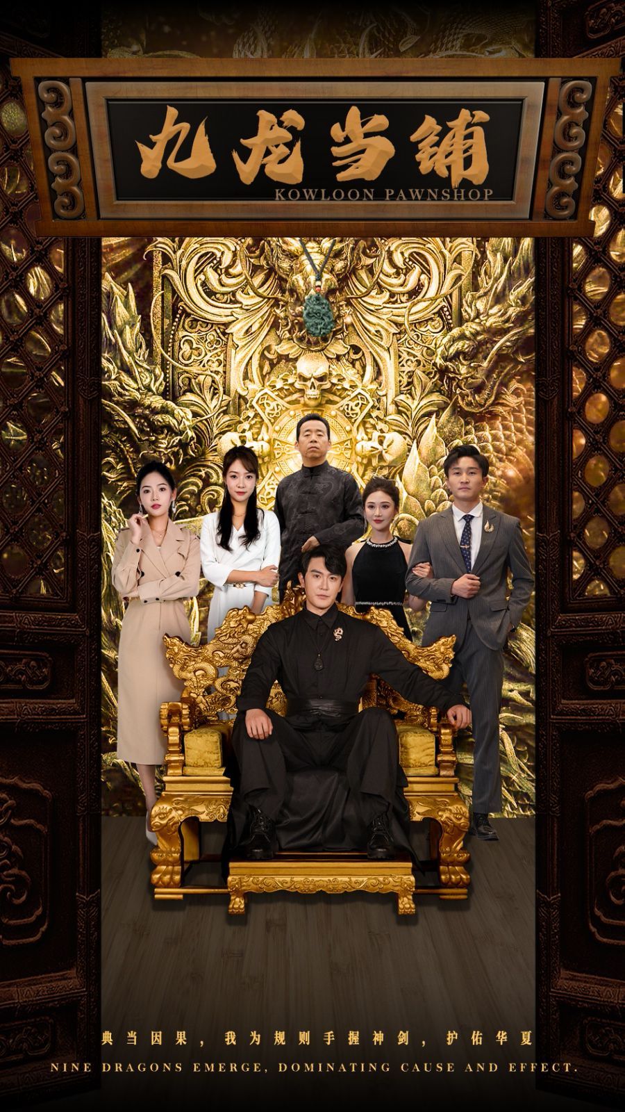 九龙当铺 第05集