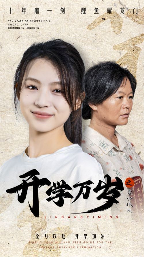 开学万岁之零分状元 第36集