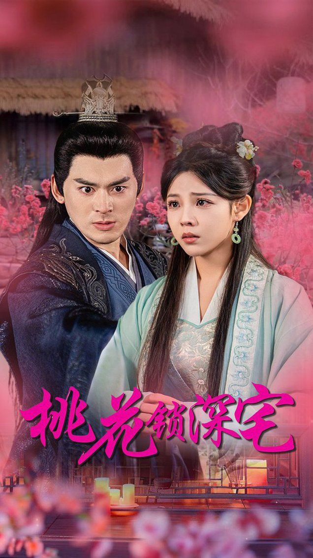 桃花锁深宅 第33集(大结局)