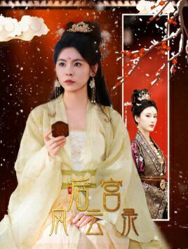 后宫风云录 第17集