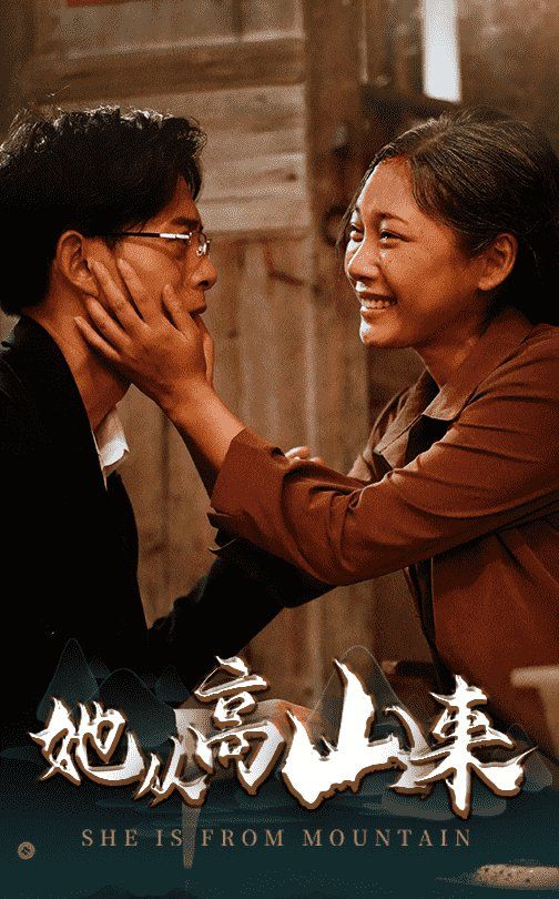 她从高山来 第1集