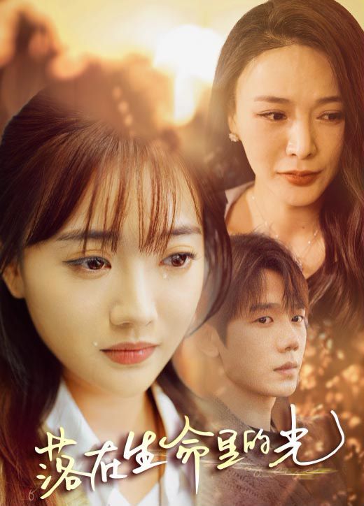 落在生命里的光 第05集