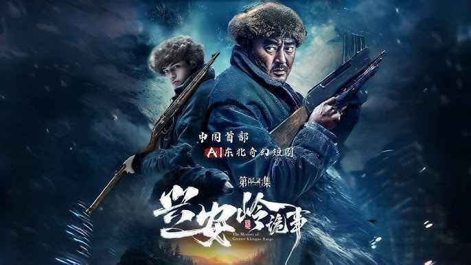 兴安岭诡事 第1集