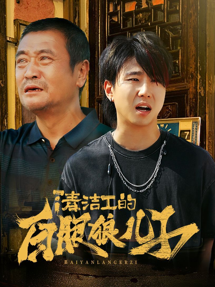 清洁工的白眼狼儿子 第11集