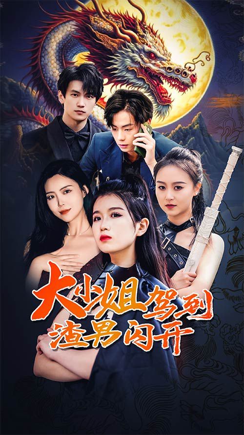 大小姐驾到渣男闪开 第64集