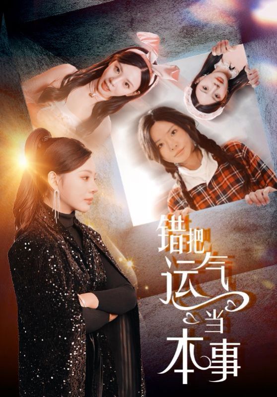 错把运气当本事 第30集