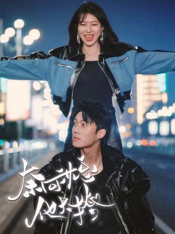 奈何沈总他太撩 第56集