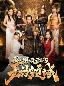 废柴十年我开启了无敌领域 第01集