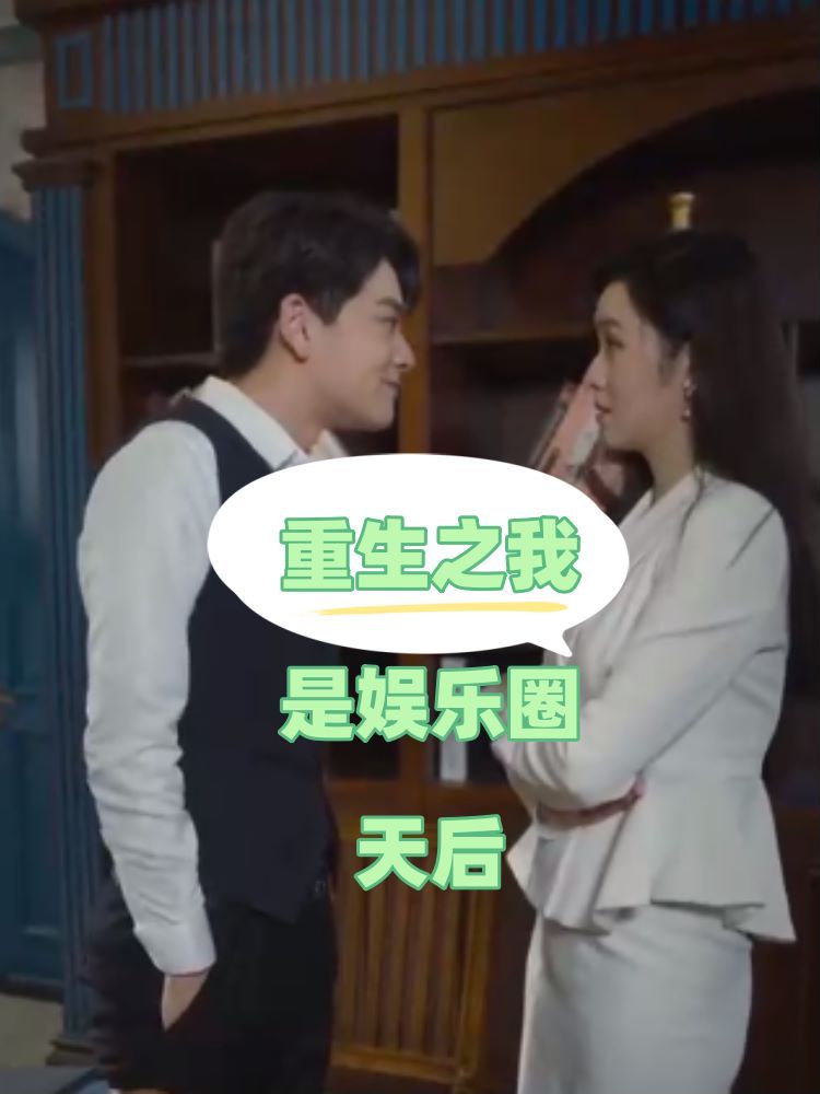 重生之我是娱乐圈天后 第34集