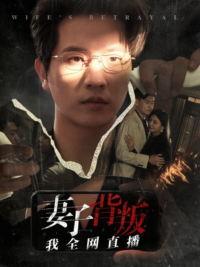 妻子背叛我全网直播 第41集