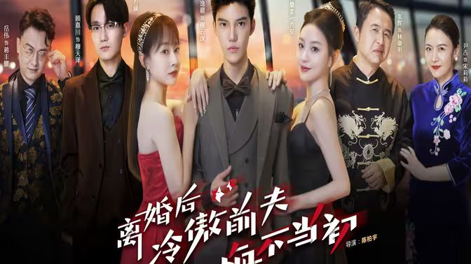 离婚后冷傲前夫悔不当初 第45集