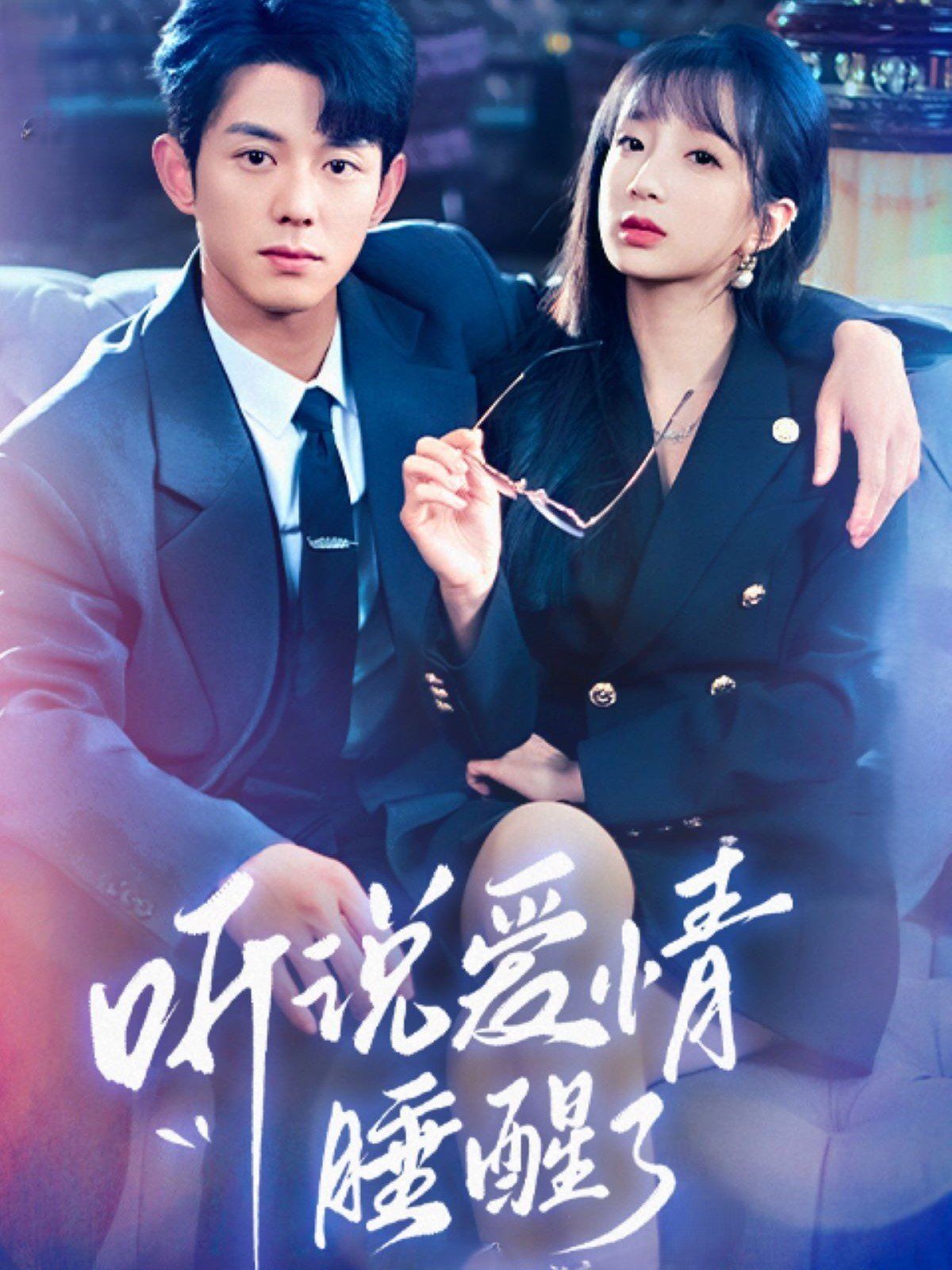 听说爱情睡醒了 第41-70集完结(大结局)