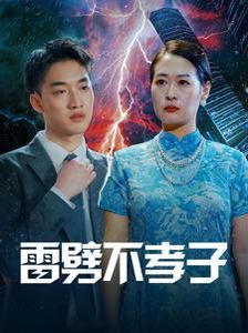 雷劈不孝子 第16集