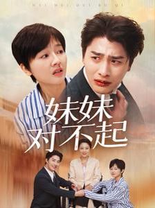 妹妹对不起 第13集