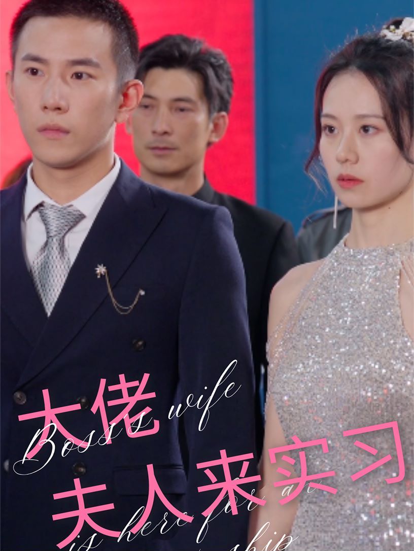 大佬夫人来实习 第79集