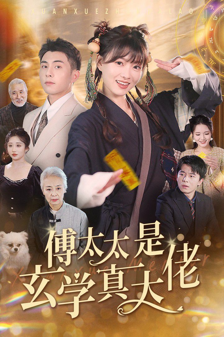 傅太太是玄学真大佬 第46集