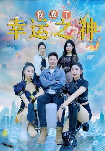 我成了幸运之神 第1-30集