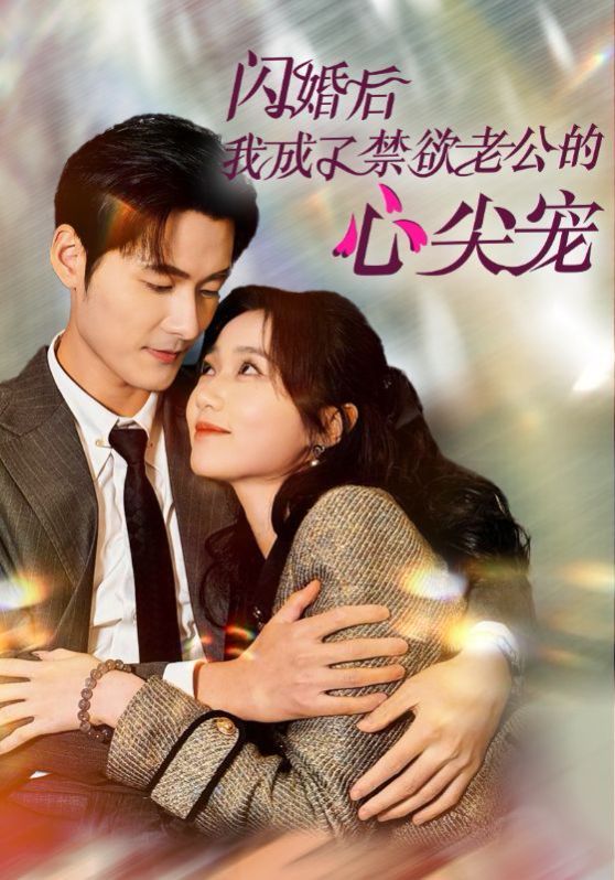 闪婚后我成了禁欲老公的心尖宠 第40集