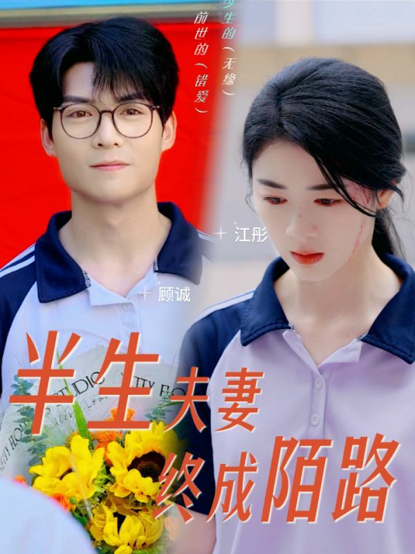 半生夫妻终成陌路 第59集