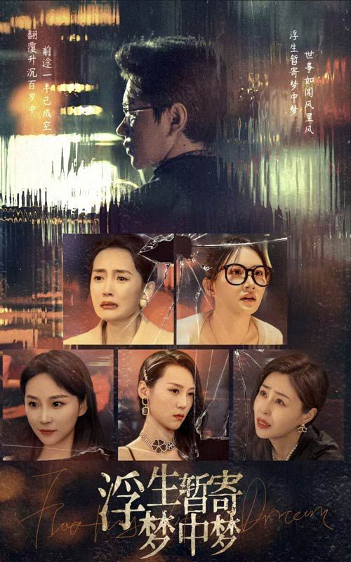 浮生暂寄梦中梦 第35集