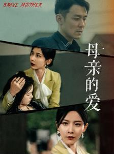 母亲的爱 第31集