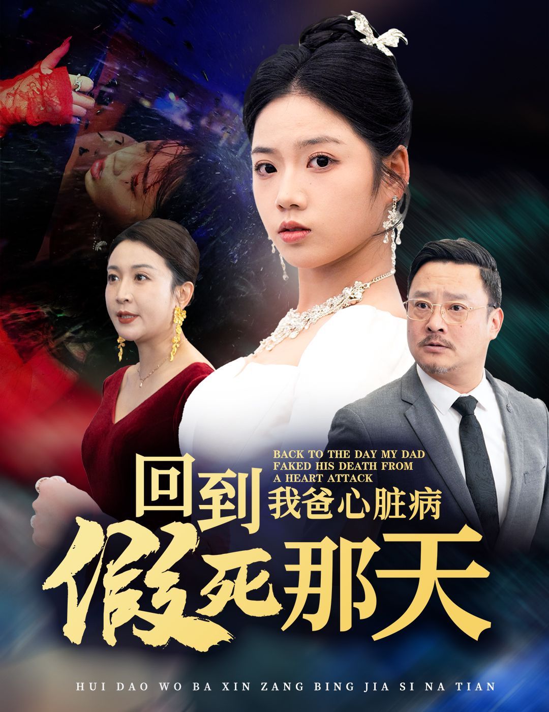 回到我爸心脏病假死那天 第03集