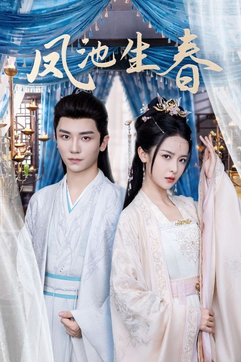 凤池生春 第10集