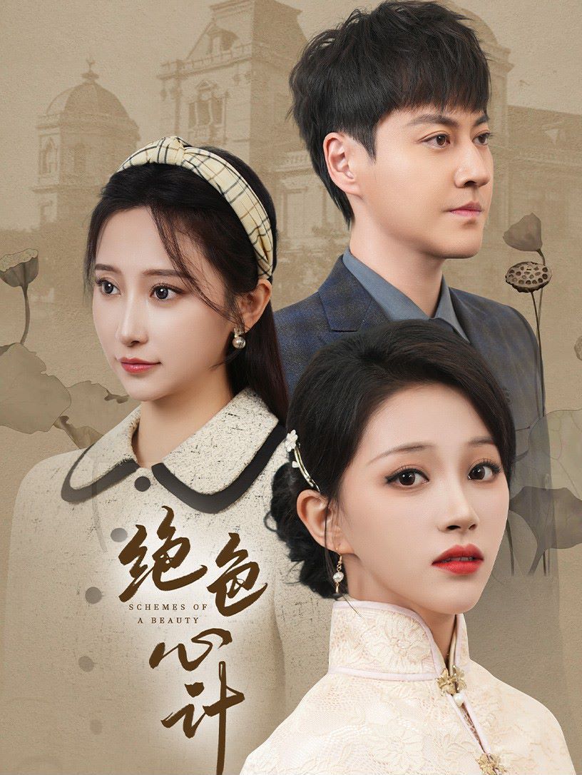 绝色心计 第68集