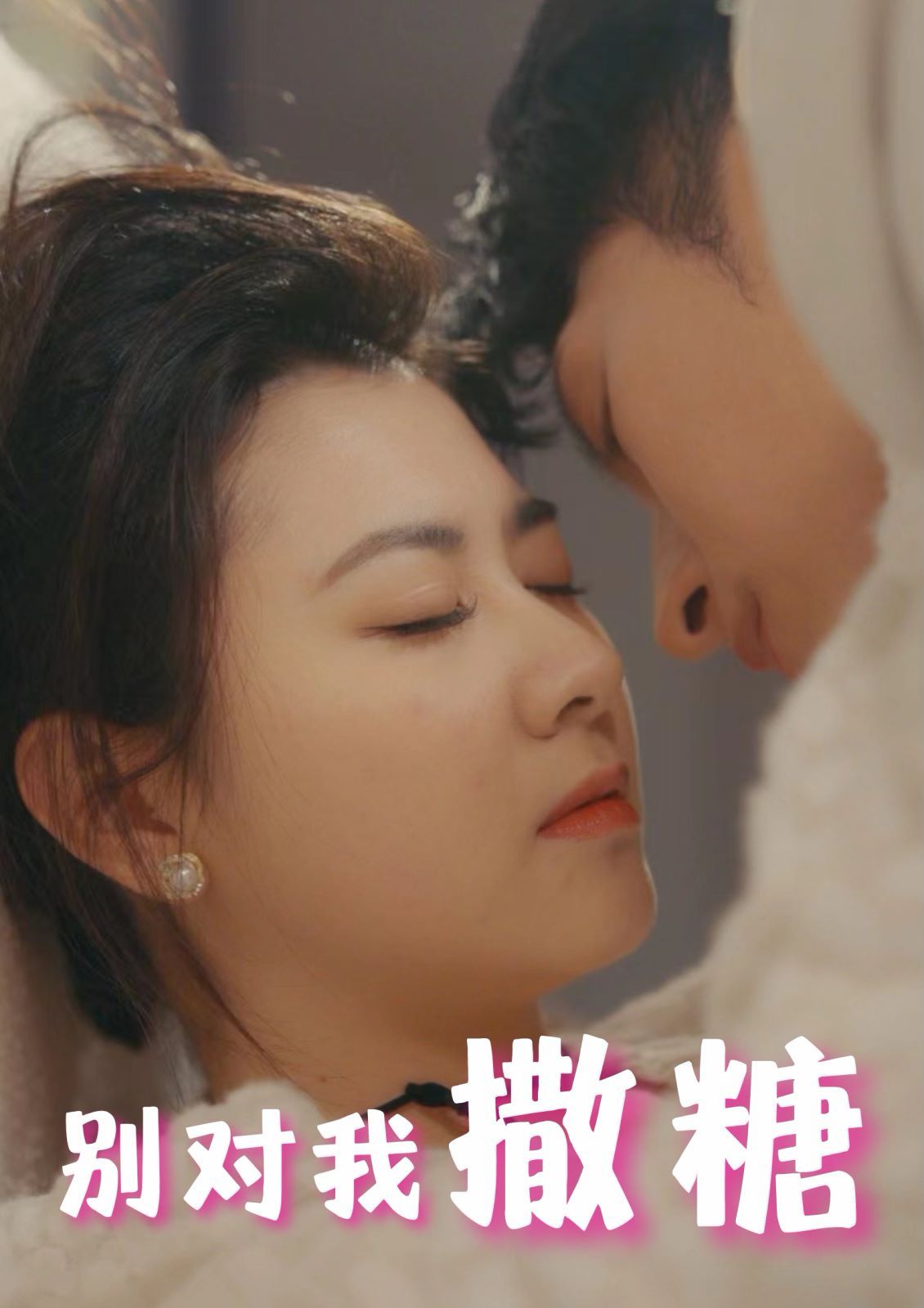 别对我撒糖 第59集