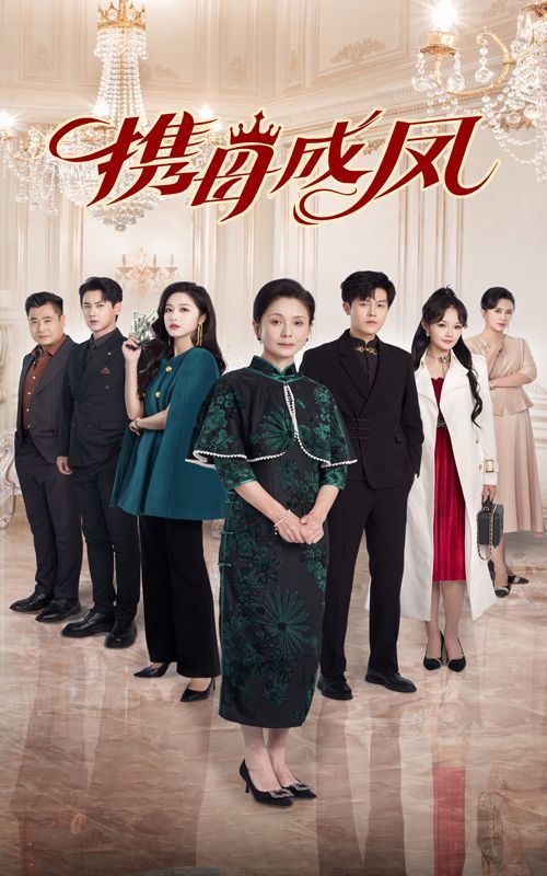 携母成凤 第41集