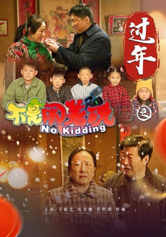 不是闹着玩之过年 第6集