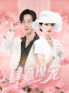 肆意撩宠 第04集