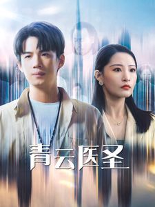 青云医圣 第12集