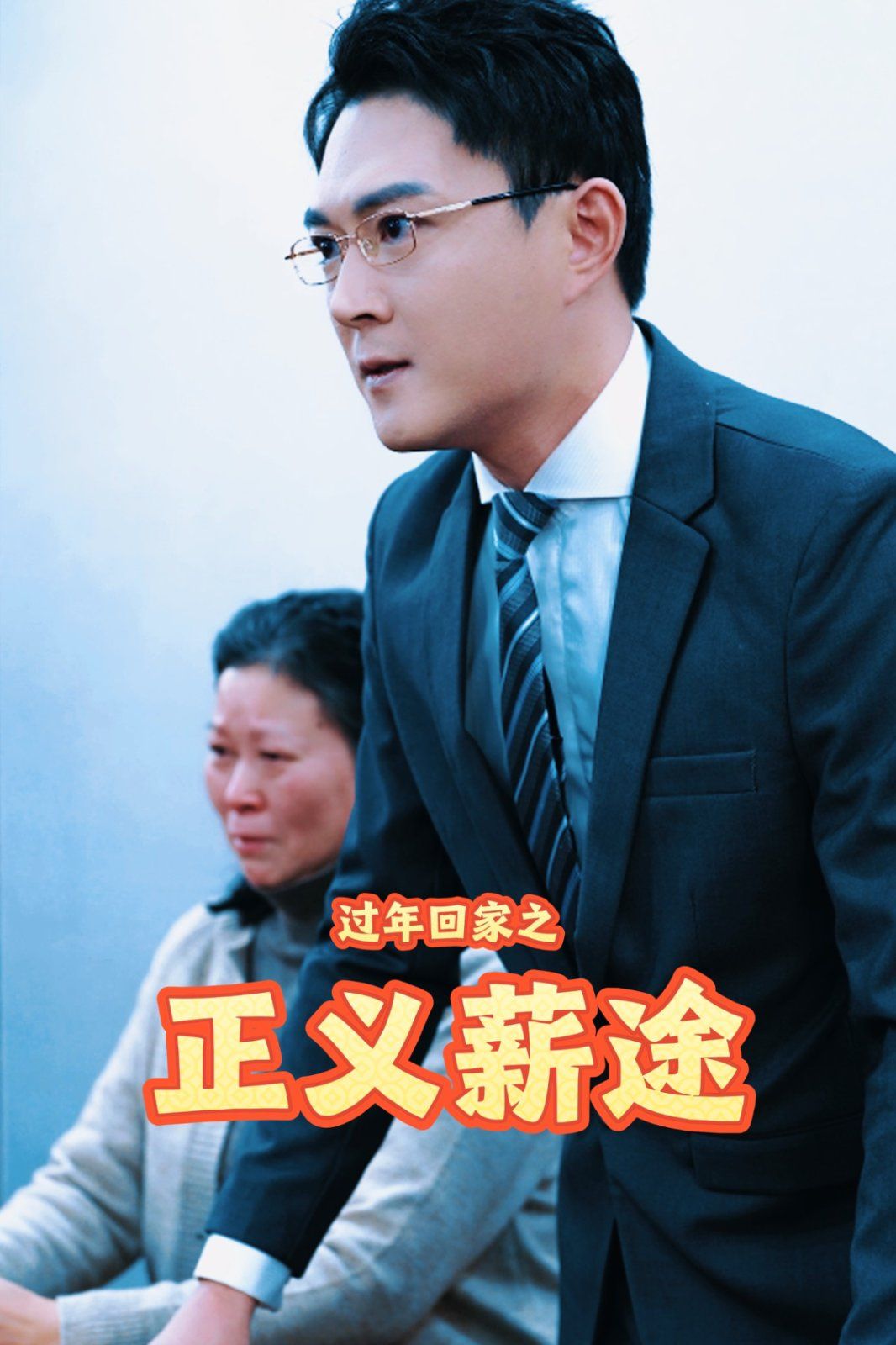 过年回家之正义薪途 第36集