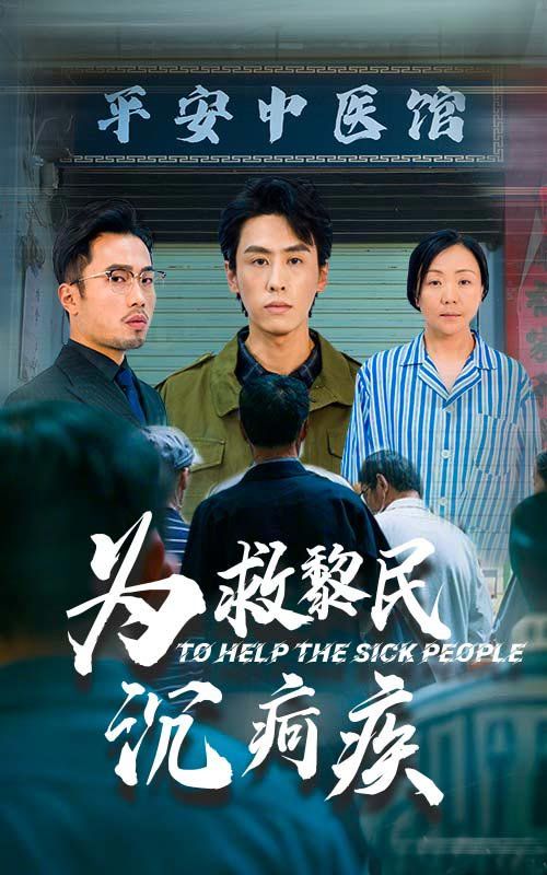为救黎民沉疴疾 第8集