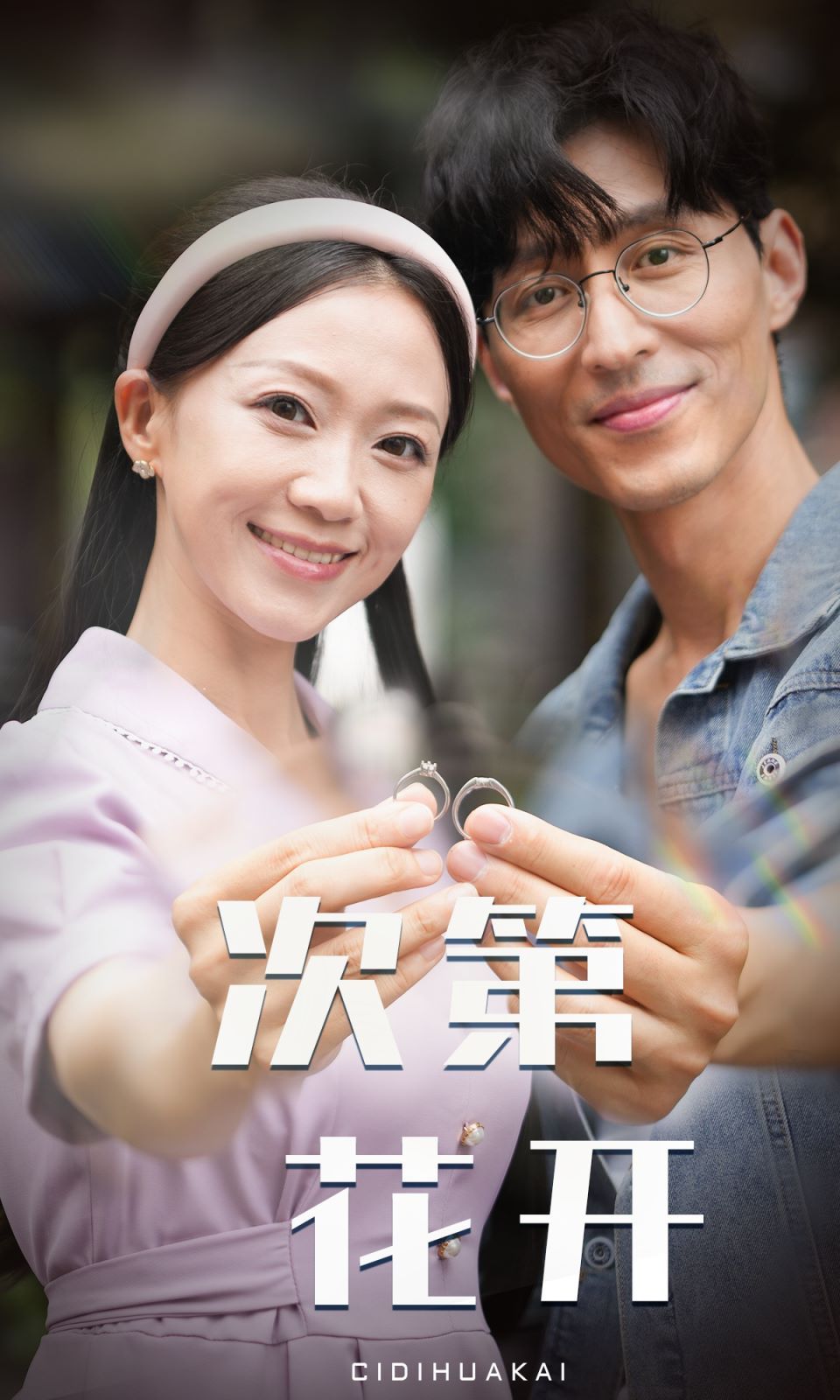 次第花开 第24集